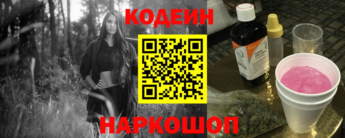 Кодеин напиток Lean (лин) Комсомольск-на-Амуре
